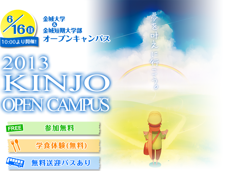 2013 KINJO OPEN CAMPUS