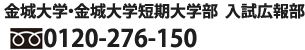 金城大学・金城大学短期大学部  入試広報部
				0120-276-150