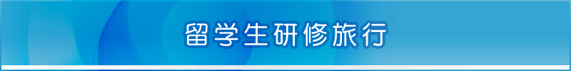 留学生研修旅行