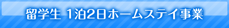 留学生1泊2日ホームステイ事業