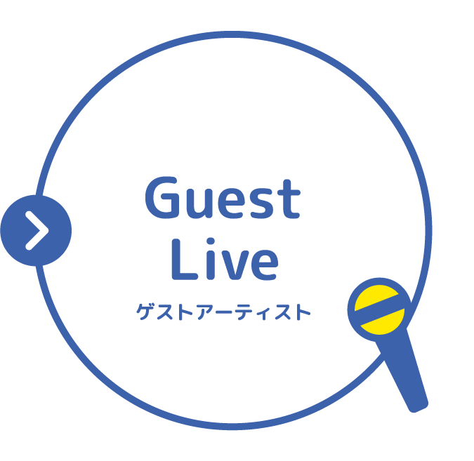 ゲストライブ