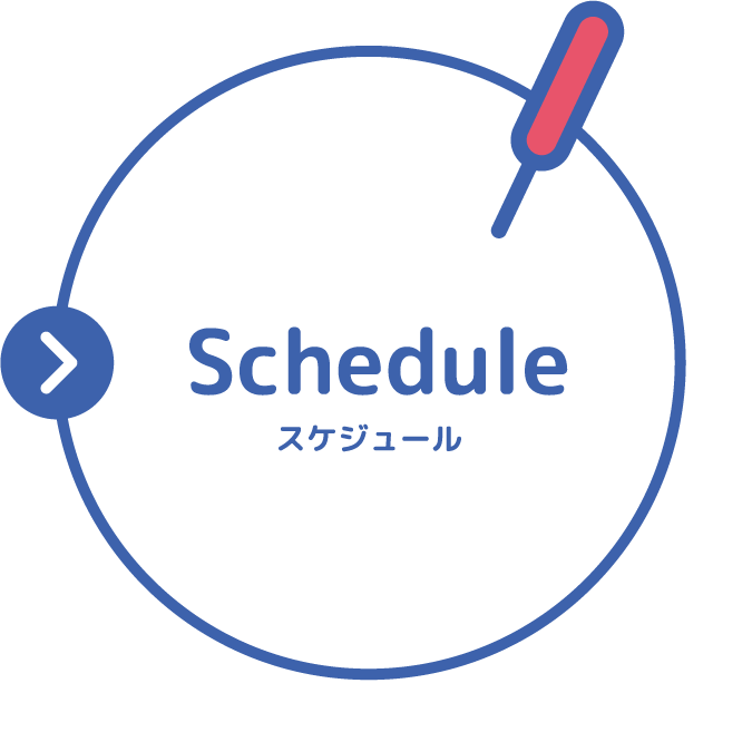 タイムスケジュール