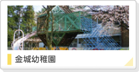 金城幼稚園