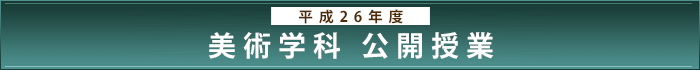 平成26年度美術学科公開授業