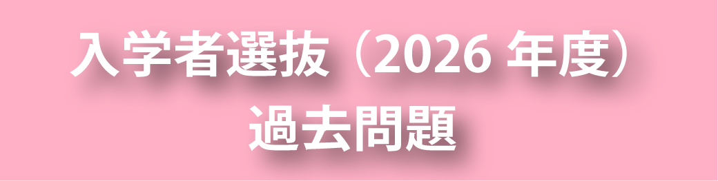 過去問題集
