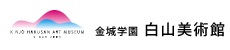 金城学園　白山美術館