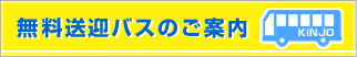 無料送迎バスのご案内