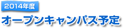 2014 KINJO OPEN CAMPUS