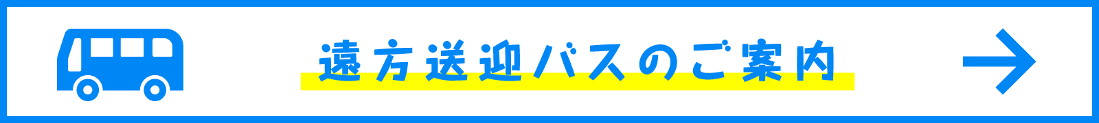 無料送迎バスのご案内