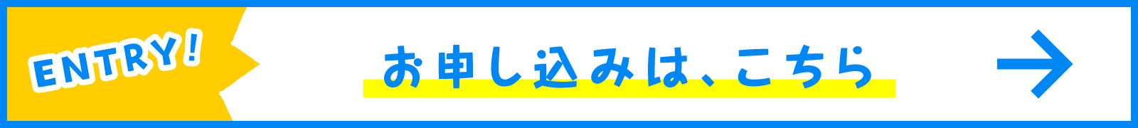 お申し込みは、こちら