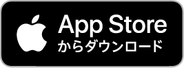 AppStoreからダウンロード