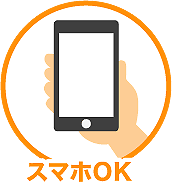 スマホOK