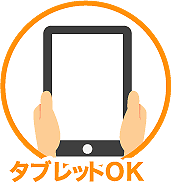 タブレットOK