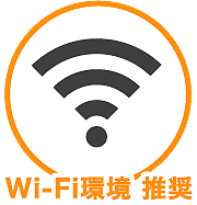 Wi-Fi環境 推奨