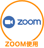 ZOOM使用