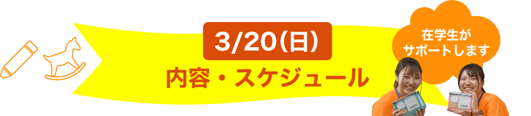 内容・スケジュール