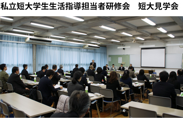 私立短大学生生活指導担当者研修会　短大見学会