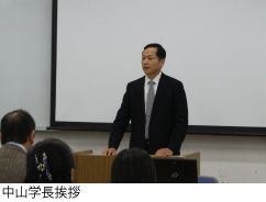 中山学長挨拶