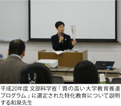 平成20年度 文部科学省 「 質の高い大学教育推進 プログラム 」 に選定された特化教育について説明 する和泉先生