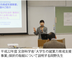 平成22年度 文部科学省「大学生の就業力育成支援 事業」採択の取組について説明する岡野先生　 