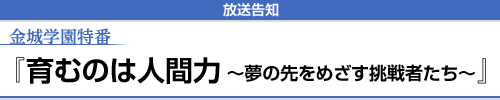 放送告知 金城学園特番『育むのは人間力～夢の先をめざす挑戦者たち～』