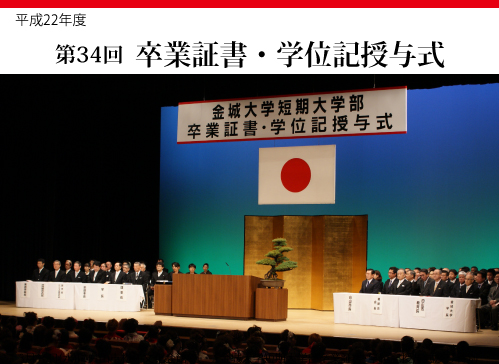 22年度金城大学短期大学部卒業式