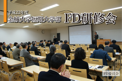 平成22年度　金城大学短期大学部 FD研修会