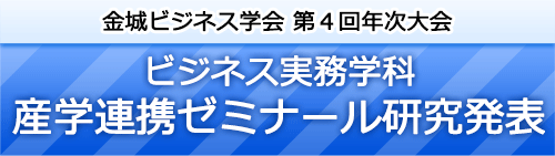 金城ビジネス学会 第3回年次大会 ビジネス実務学科 産学連携ゼミナール発表会