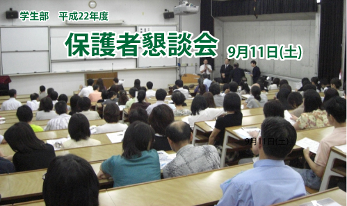 保護者懇談会