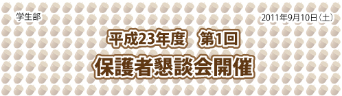 平成23年度　第1回保護者懇談会開催