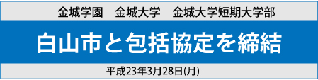 平成23年3月28日(月)白山市と包括協定を締結