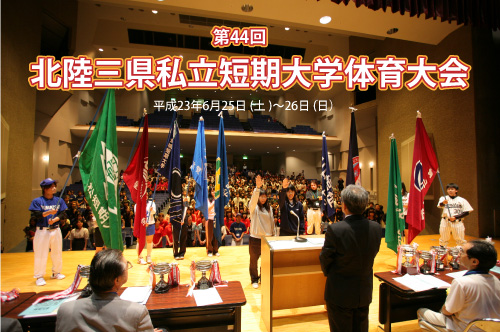 第44回北陸三県私立短期大学体育大会