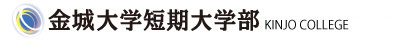 金城大学短期大学部