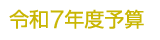 令和7年度予算