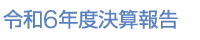 令和6年度決算報告