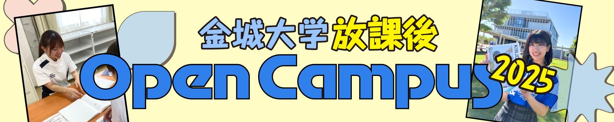放課後オープンキャンパス！