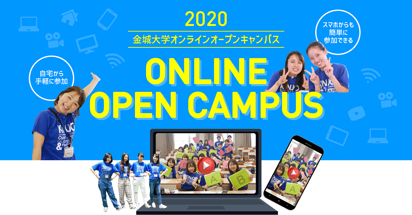 金城大学オンラインオープンキャンパス