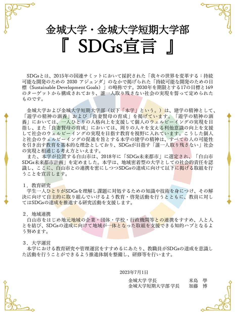 金城大学・金城大学短期大学部 SDGs宣言イメージ
