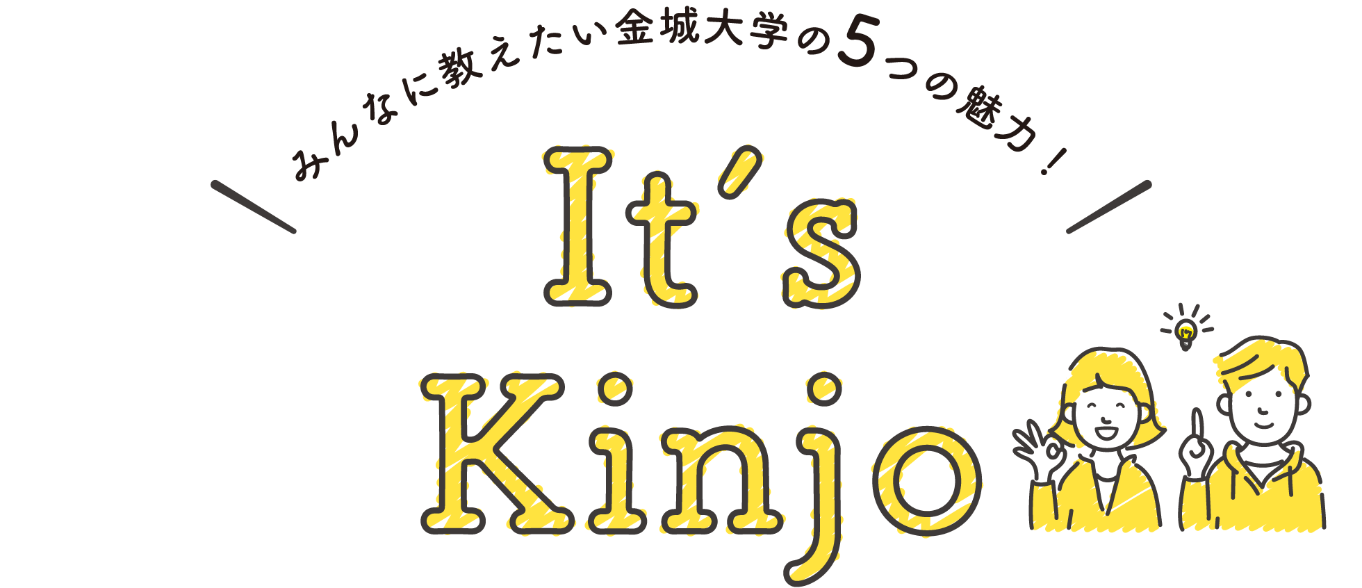 みんなに教えたい金城大学の魅力