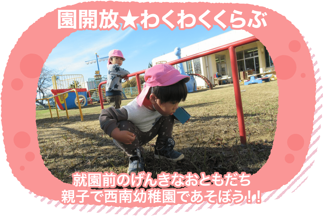 学校法人金城学園 金城大学附属 西南幼稚園 子どもたちの様子