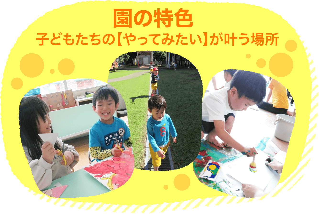 学校法人金城学園 金城大学附属 西南幼稚園 子どもたちの様子