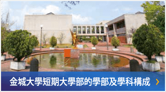 金城大學短期大學部的學部及學科構成