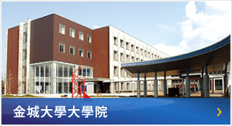 金城大學大學院