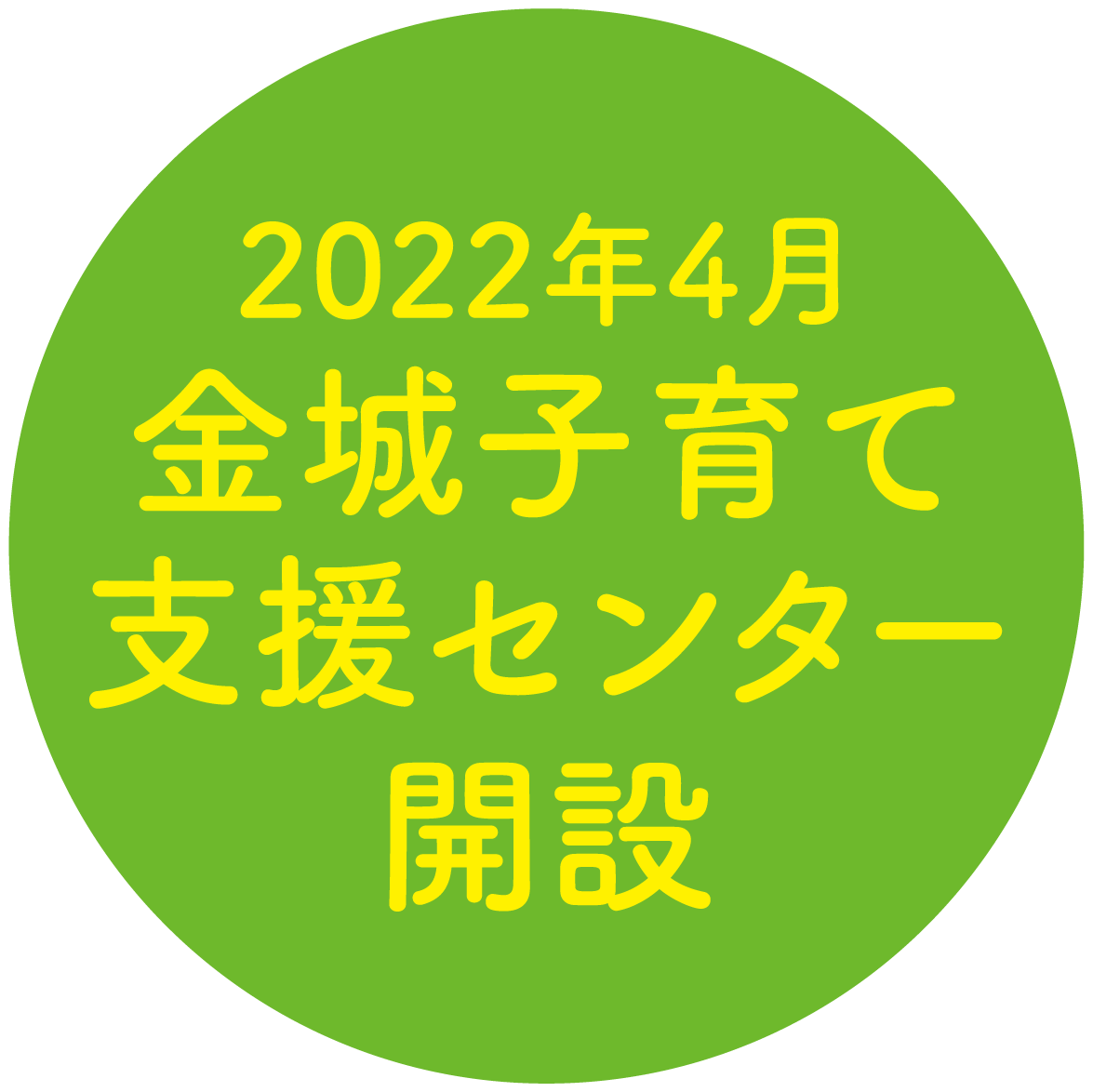 2022年度金城子育て支援センター新設