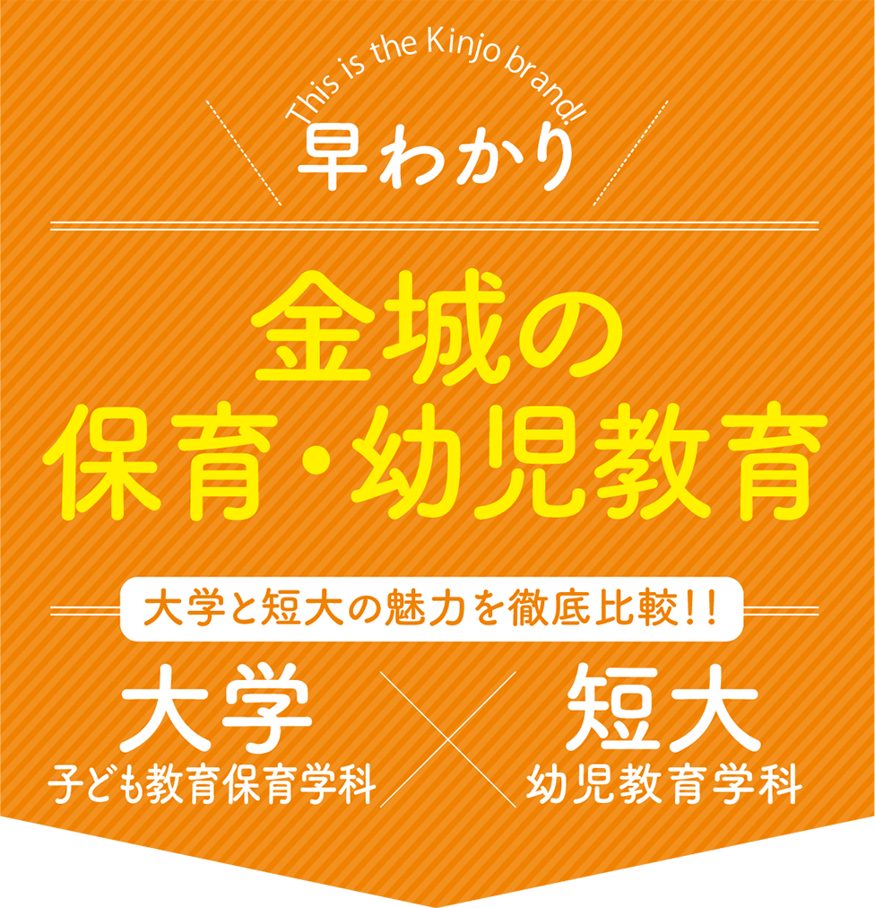 早わかり金城の保育・幼児教育