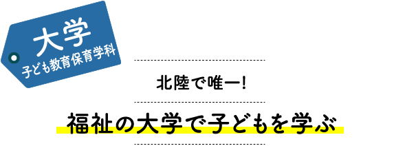 大学子ども教育保育学科 北陸で唯一！ 福祉の大学で子どもを学ぶ