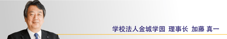 学校法人金城学园 理事长  加藤 真一