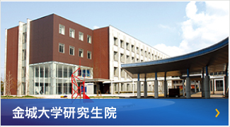 金城大学研究生院