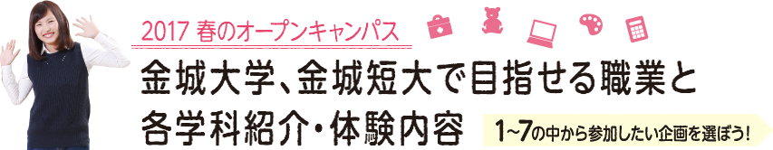 金城大学、金城短大で目指せる職業と各学科紹介・体験内容