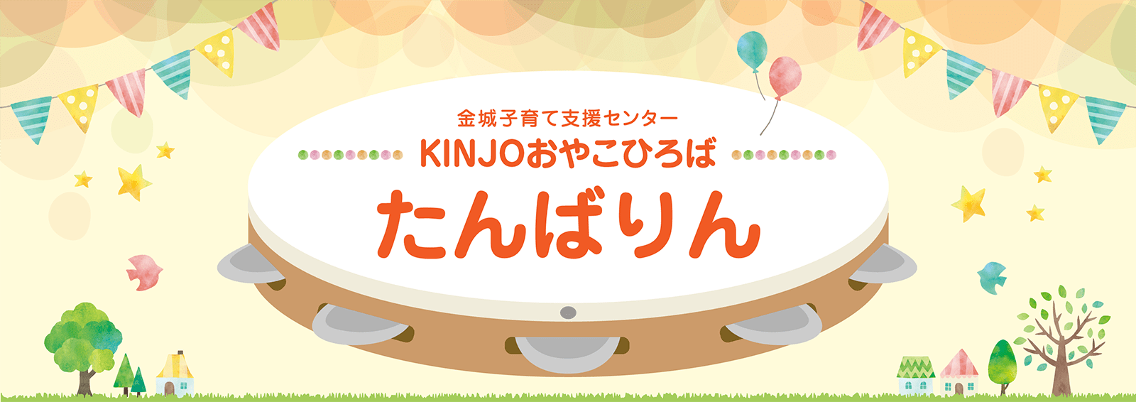 KINJOおやこひろば　たんばりん 金城大学・金城大学短期大学部連携事業